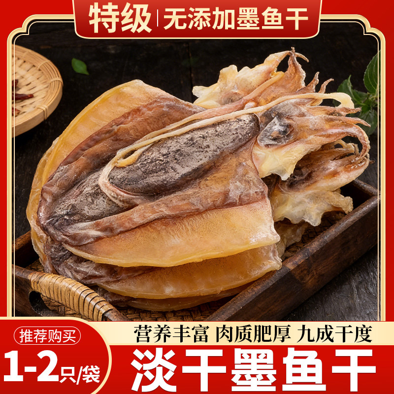 DD正宗墨鱼干新鲜海鲜干货目鱼干大乌贼淡晒墨鱼干无盐煲汤特产