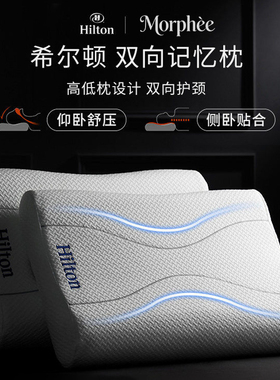 德国希尔顿记忆棉枕头护颈椎助睡眠成人颈椎病专用分区护颈枕