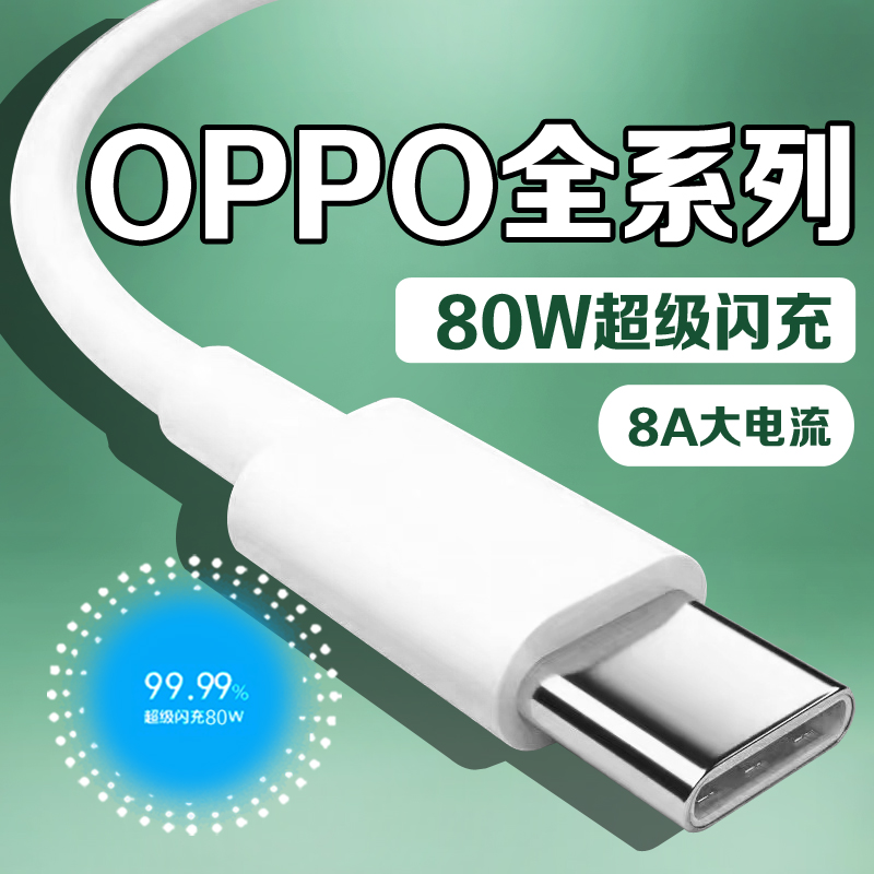 OPPO充电线8A超级闪充80W快充