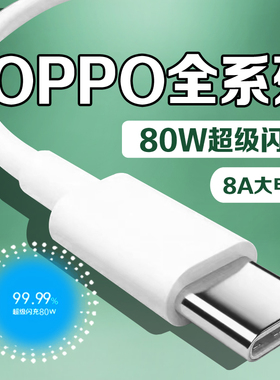 适用OPPO充电线8A超级闪充80W快充Reno5/6/7/8/9/10/11/12/13Pro数据线K3/k5/k7se手机充电线ACE2 Findx2/3线