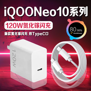 适用vivoiQOONeo10pro充电器120W超快闪充iqooneo10充电头6A快充iqooneo10pro 手机充电器neo10充电插头2米线