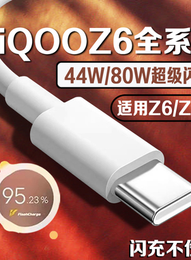 适用iQOOZ6X充电线44W超级闪充数据线iQ00Z6快充线80W原装闪充线爱酷z6x手机专用加长2米线