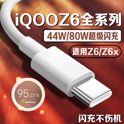 iQOOZ6X充电线44W超级闪充