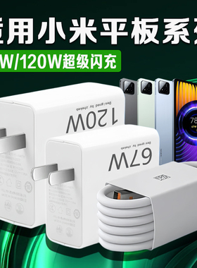 适用小米平板Pad7Pro充电器67W快充小米平板4 5 6spro充电器小米pad7ultra充电头120W快充小米平板快充2米线