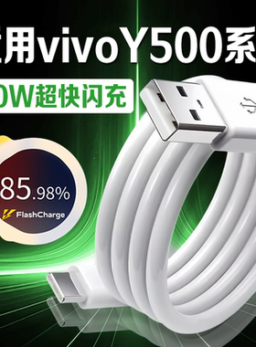 劲迅斯适用VIVOY500数据线90W超快闪充vivoy500充电线8.5A快充vivoY5005G手机数据线vivoy500充电线加长2米线