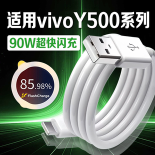 劲迅斯适用VIVOY500数据线90W超快闪充vivoy500充电线8.5A快充vivoY5005G手机数据线vivoy500充电线加长2米线
