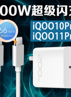 适用vivoiQOO10Pro充电器200W超级闪充iqoo11pro充电头10A快充iqoo11S手机充电器iqoo200w充电器头加长2米线