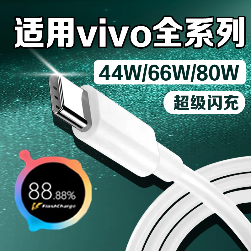 vivo充电线闪充44w/66w/80w快充