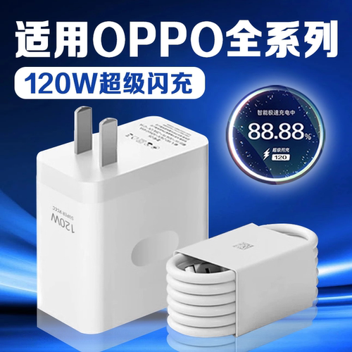 适用OPPO120W超级闪充充电器