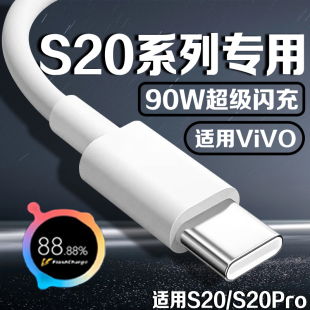 适用vivoS20数据线90W闪充充电线vivos20闪充线90W手机充电线vivos20pro充电线智能5G适用vivos20pro数据线