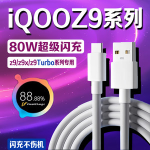 适用iQOOZ9系列80W数据线