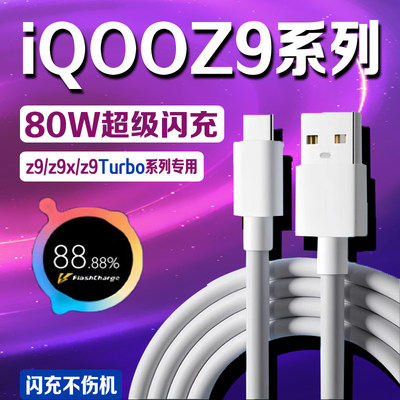 适用iQOOZ9系列80W数据线