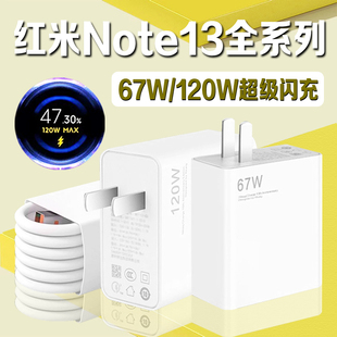 适用红米Note13Pro充电器67W瓦超级闪充红米note13充电头6A快充Redmi红米Note13pro+充电器120W秒充加长2米线