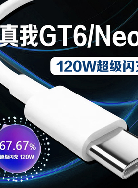 适用realme真我GT6数据线120W超级闪充真我gt6充电线12A快充gtneo6手机充电器线真我120W数据线加长2米线