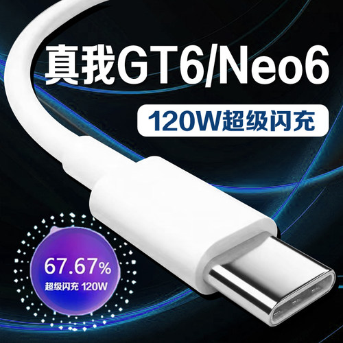 真我GT6数据线120W超级闪充