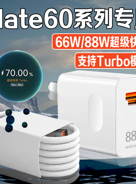 适用华为Mate60充电器mate60pro快充头88W超级快充华为快充套装6A数据线mate60充电头鸿蒙Max66W闪充头2米线