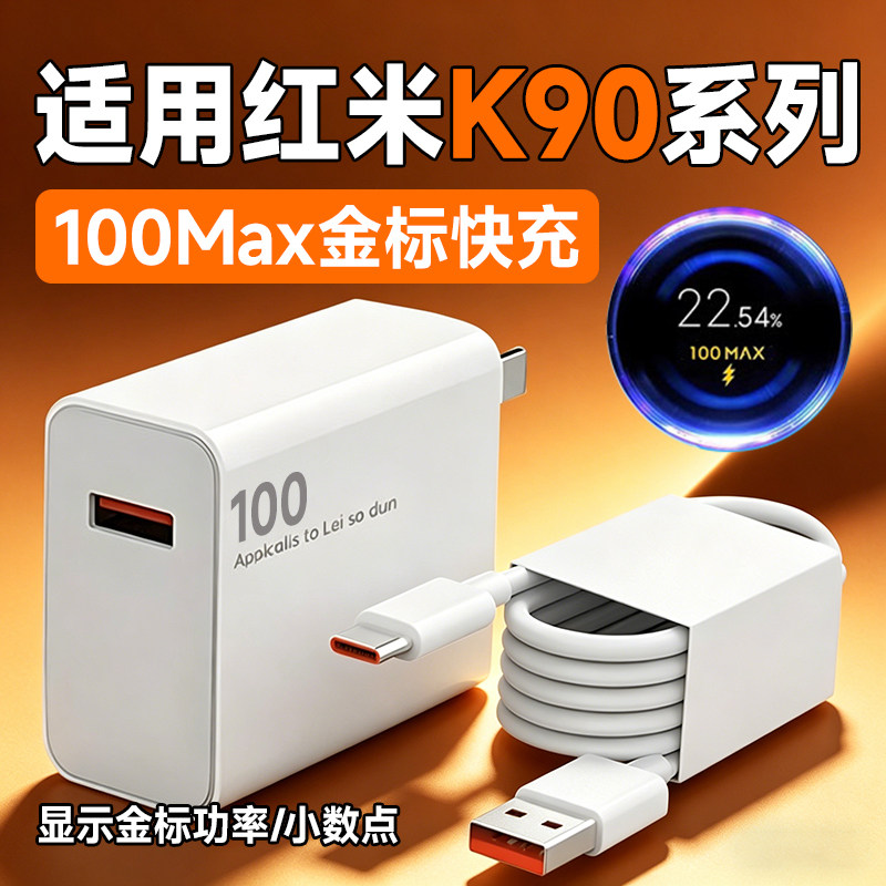 适用Redmi红米K90充电器100金标闪充红米K90ProMa
