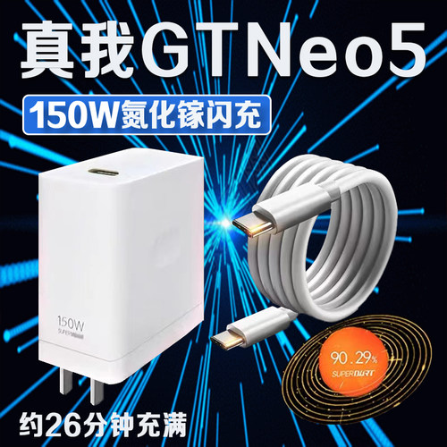 适用真我GTNeo5闪充150W充电器