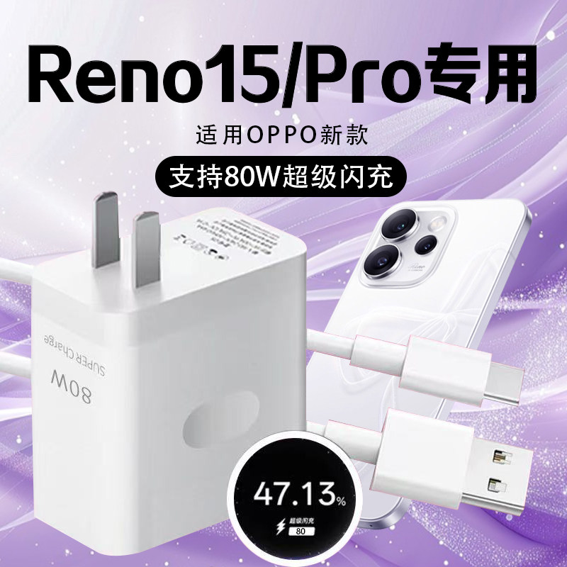 适用OPPOReno15Pro充电器80W超级闪充reno15充