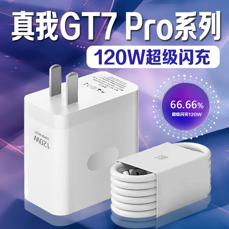 真我GT7Pro充电器120W超级闪充