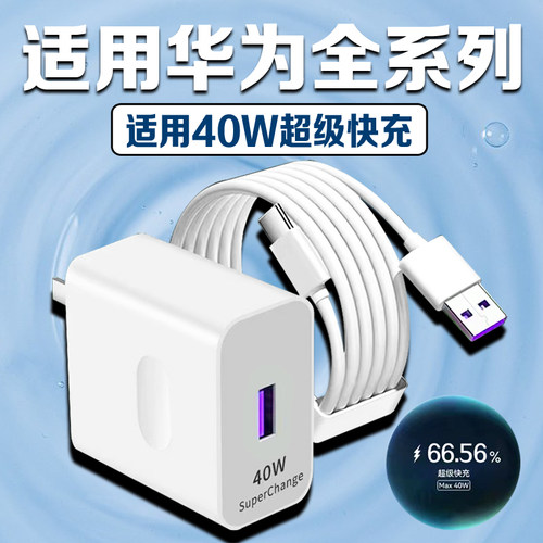 适用华为40W超级快充充电器