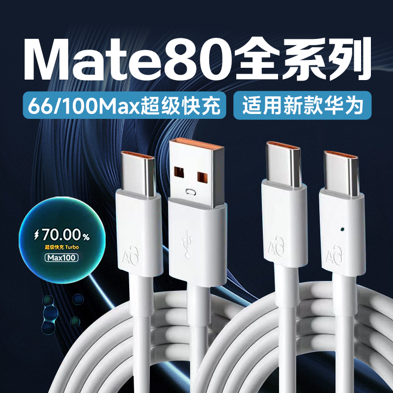 适用华为Mate80数据线加长2米线