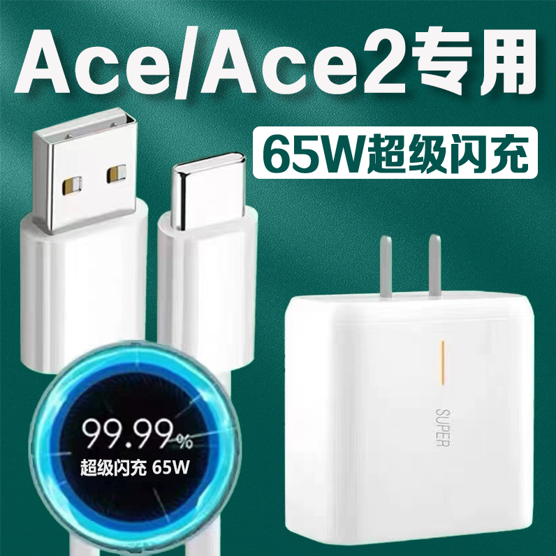 适用OPPOACE2充电器65W瓦超级闪充ace2充电头opporeno ace手机充电器6.5A快充oppoace2数据线ace充电线长2米