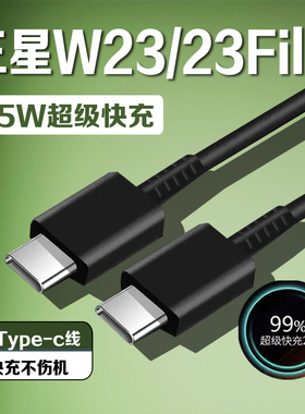 适用三星W23数据线45W瓦超级快充2.0三星w23flip充电线GalaxyW23 Flip折叠屏手机数据线三星w23充电线长2米线