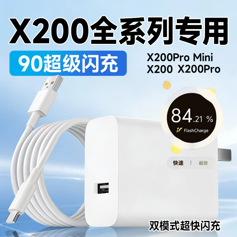 适用vivoX200充电器90超级闪充X200pro mini充