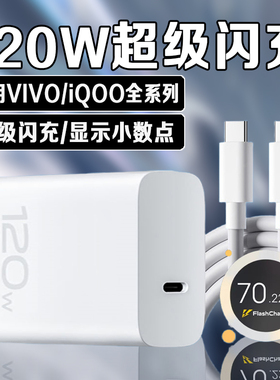 适用VIVO充电器120W快充X200Pro/100/90S/80/70手机充电头IQOO13/12/11/10/Neo9/Z8/7闪充S15/16/18/19/20/30
