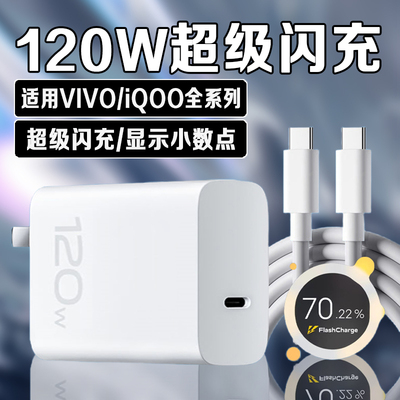 适用VIVOiQOO充电器120W超级闪充