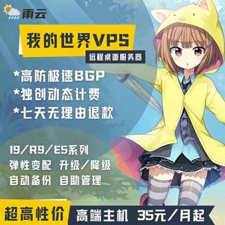 雨云MC高性能云服VPS 动态计费 我的世界服务器 高主频 BGP网络