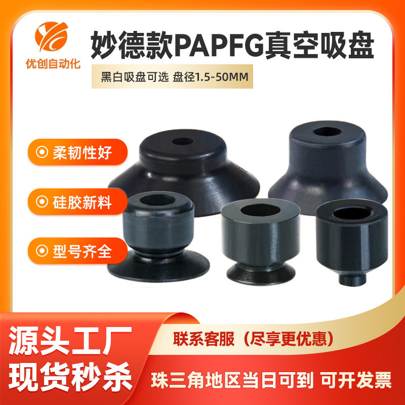 妙德机械手防静电真空吸盘PFG-1.5A/2A/3.5A/5A/6A/8A/10A/15A-SE