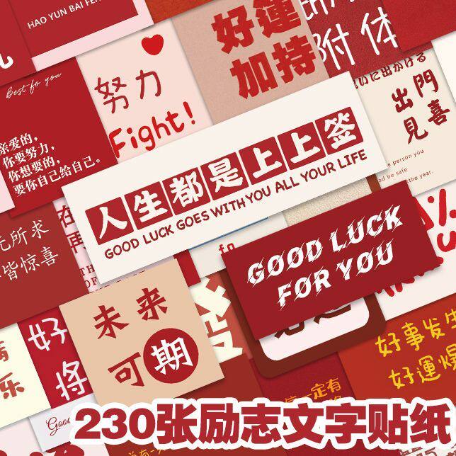 230张励志文字贴纸治愈鼓励学习文艺青春创意高颜值手机防水贴画