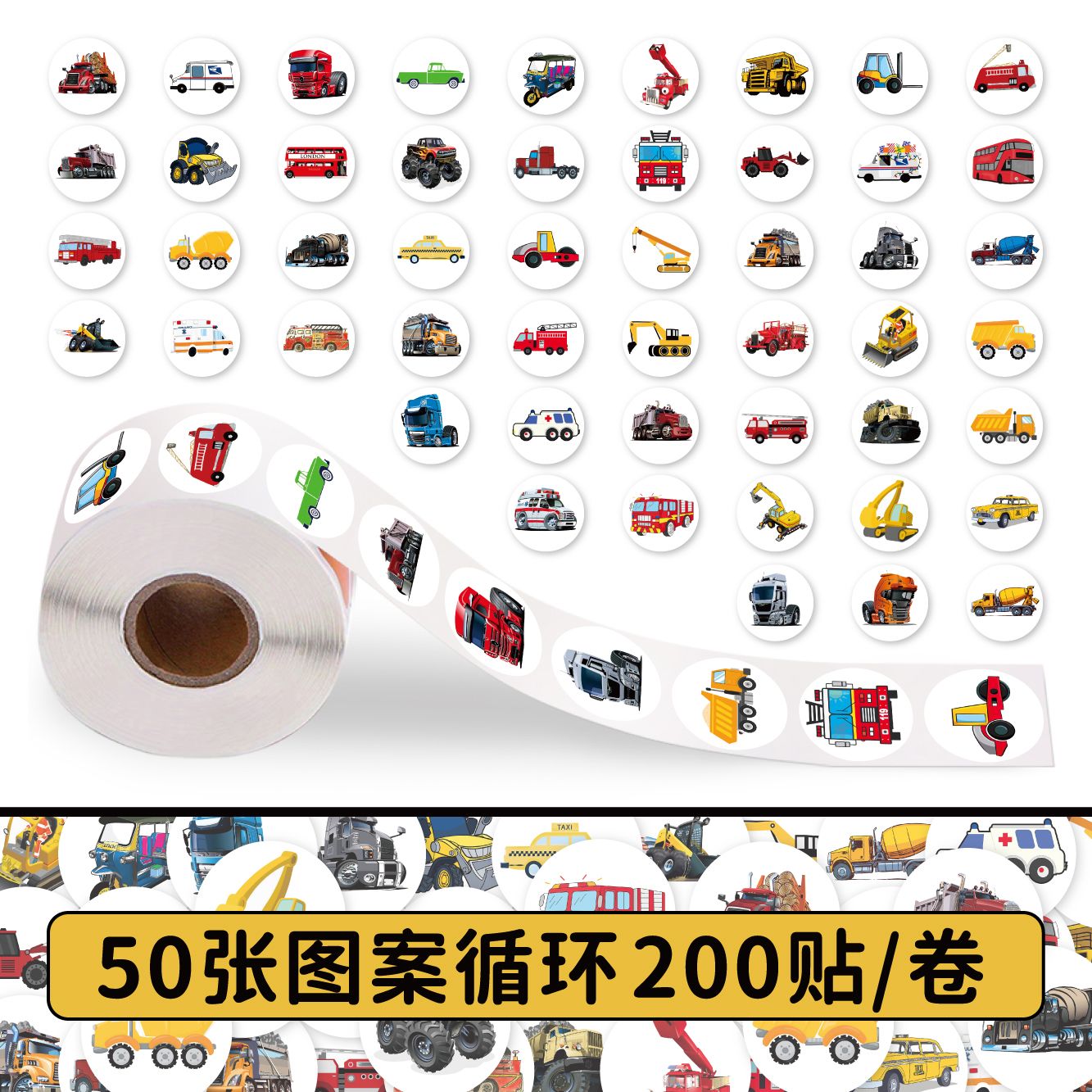 1000贴卡通汽车卷卷贴纸工程车