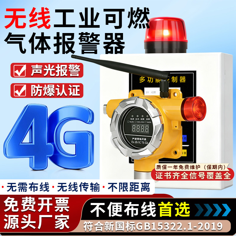 工业防爆4G无线可燃气体报警器