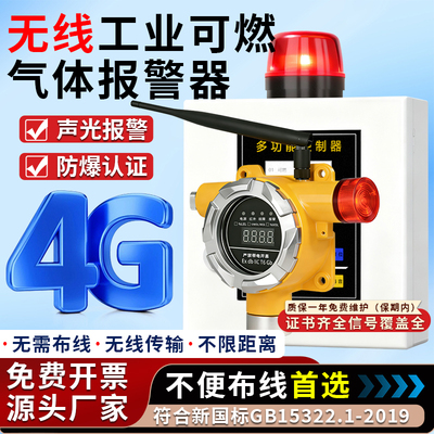 工业防爆4G无线可燃气体报警器