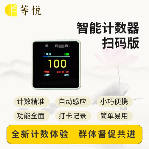等悦108智能联网红外雷达感应计数器计时拉伸彩屏大字打卡记录