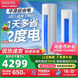 华凌空调3匹柜机一级能效72HA1lll变频立式超省电PRO智能冷暖客厅
