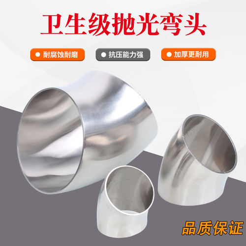 304/316不锈钢卫生级弯头90度45度镜面亮光焊接抛光弯管粗抛直角