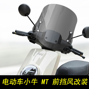 适用于踏板电动车小牛 MT前挡风玻璃玻璃电动机车透明护胸挡风板