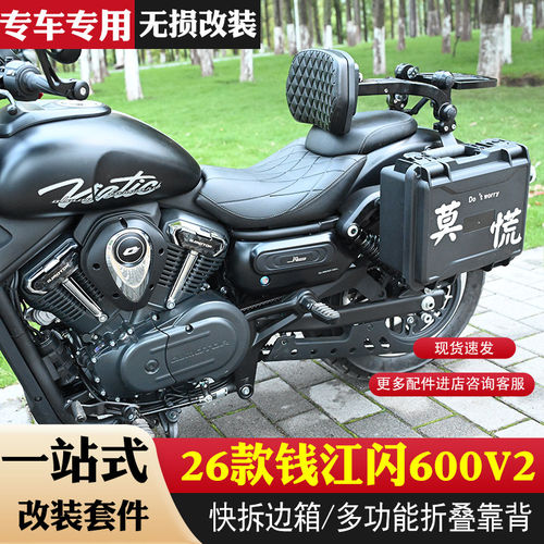 适用26款钱江闪600V2摩旅硬边箱护杠复古边包多功能折叠靠背改装
