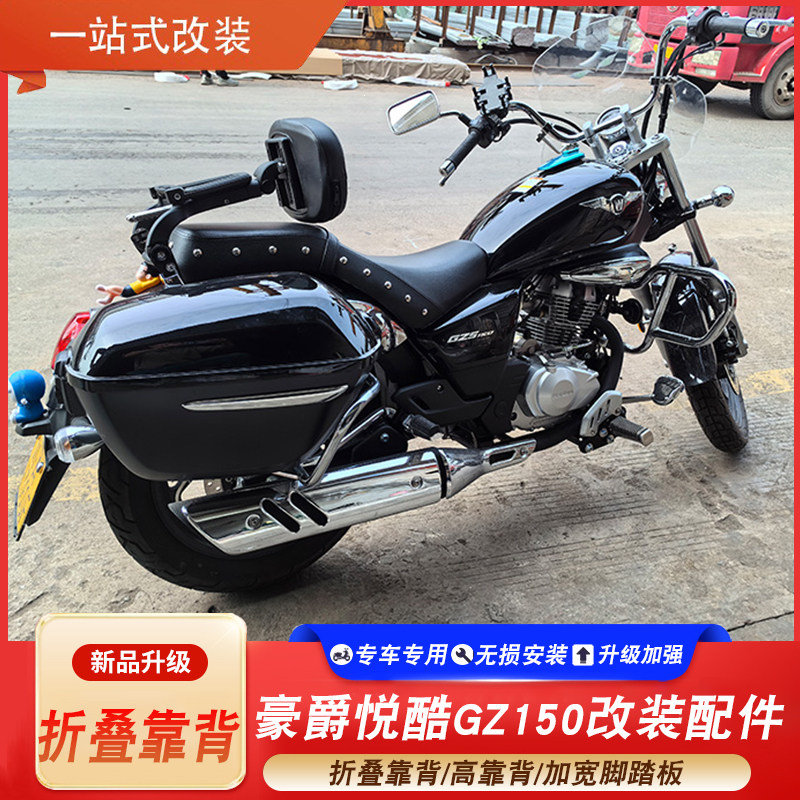 适用豪爵悦酷gz150多功能折叠靠背摩托车加大脚踏靠背货架改装