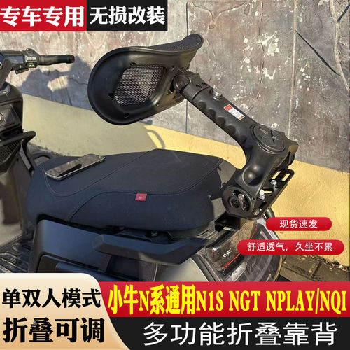 适用小牛N系通用N1S NGT NPLAY/nqi多功能折叠靠背伸缩后靠背改装