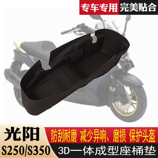 适用光阳S250/S350坐桶内衬3D一体式坐桶垫马桶内胆内衬改装件