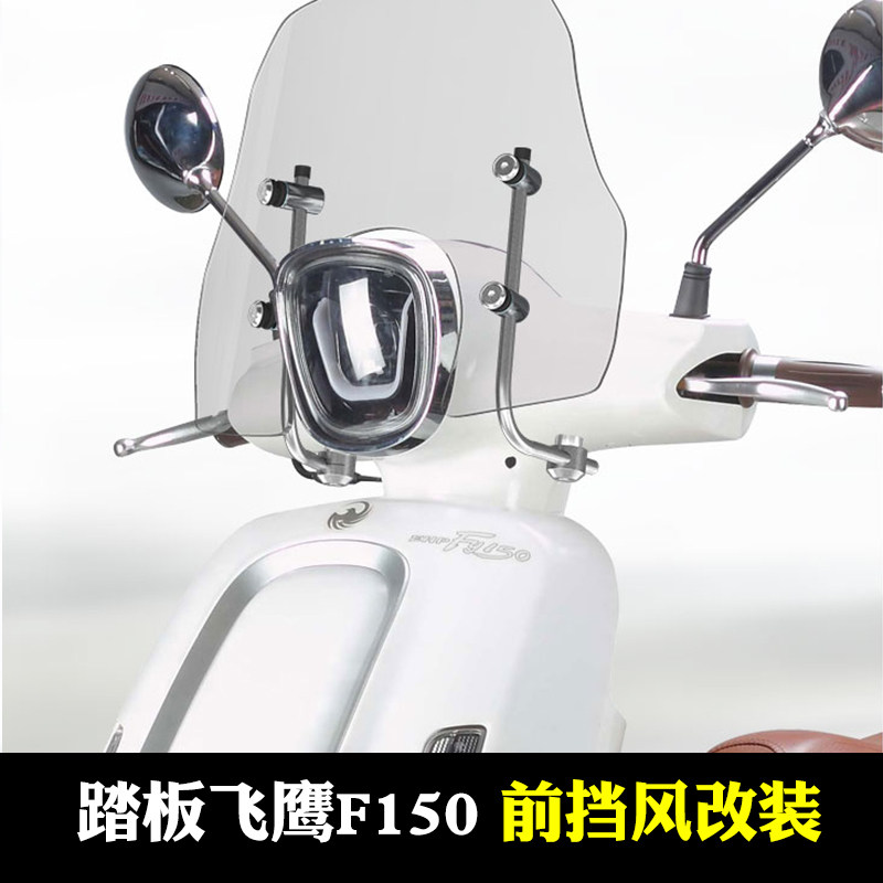 适用于踏板飞鹰F150前挡风玻璃透明护胸遮雨板挡风玻璃机车改装配图片
