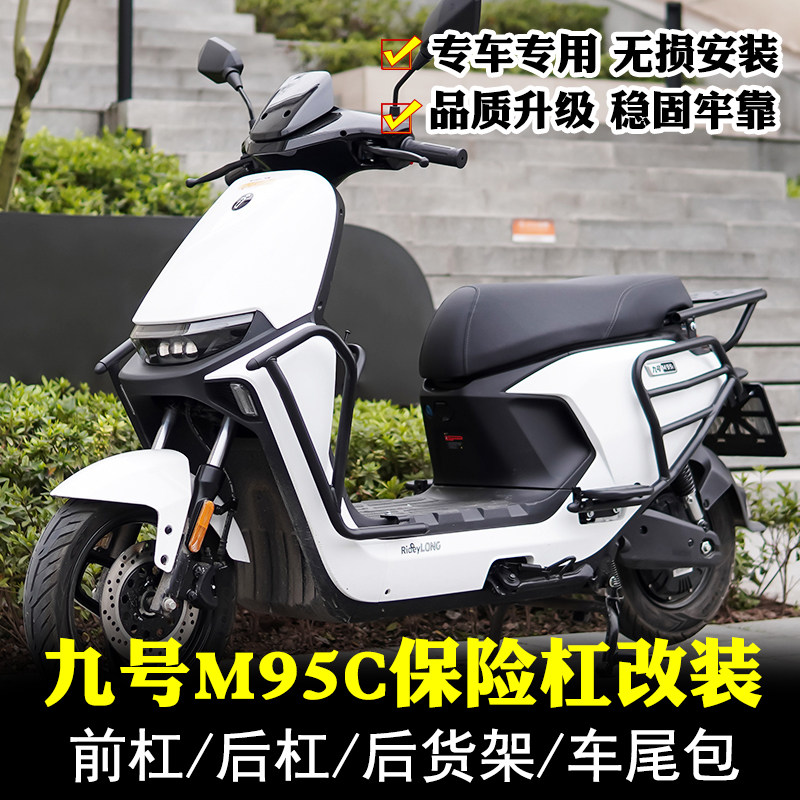 适用九号M95C电动车防摔前保险杆护杠防撞防摔架后货尾架改装配件图片
