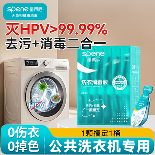 hpv衣物消毒液公用洗衣机宿舍公共专用洗衣服二合一凝珠杀菌片剂