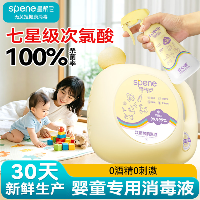 星帮尼次氯酸消毒液家用母婴儿童专用玩具爬爬垫清洁剂杀菌喷雾水