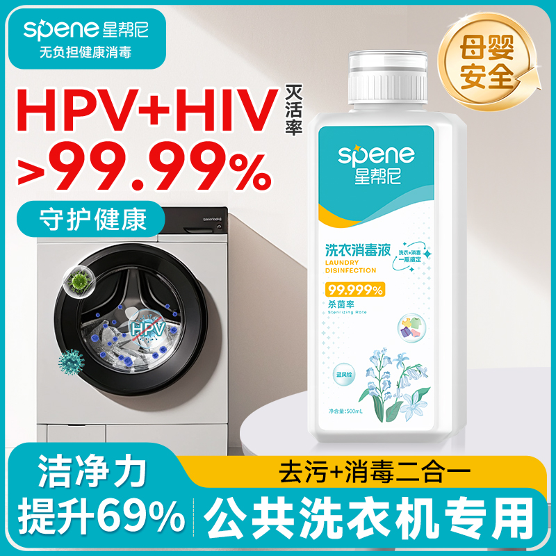 HPV消毒洗衣液学生宿舍公用洗衣机专用衣物杀菌清洁水除真菌片剂